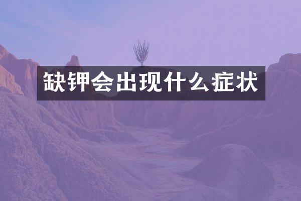 缺钾会出现什么症状