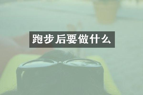 跑步后要做什么