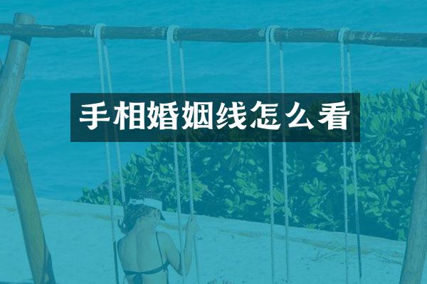 手相婚姻线怎么看