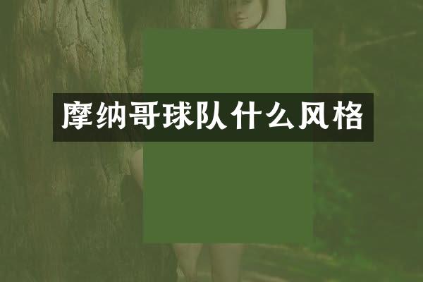 摩纳哥球队什么风格