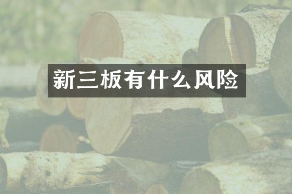 新三板有什么风险