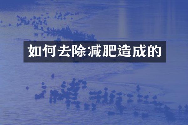 如何去除减肥造成的