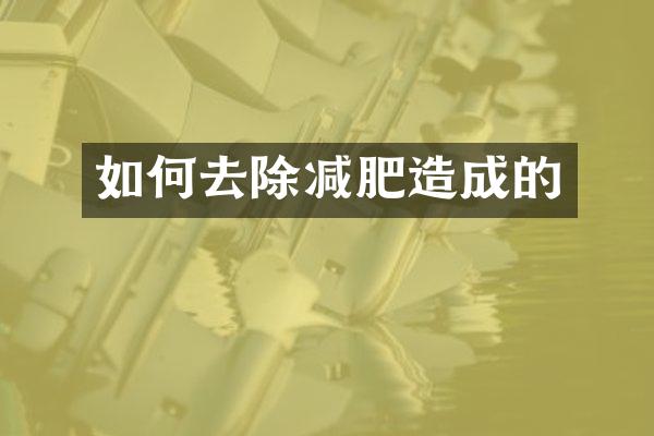 如何去除减肥造成的