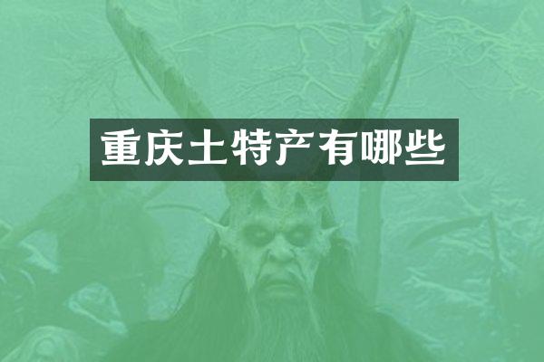 重庆土特产有哪些