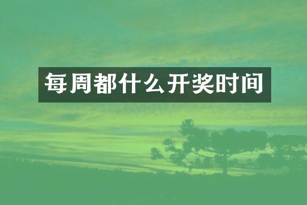 每周都什么开奖时间