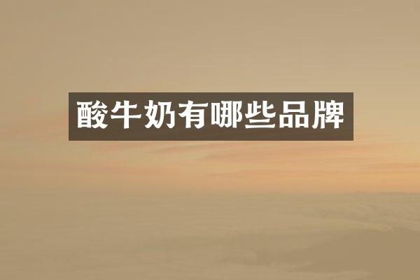 酸牛奶有哪些品牌