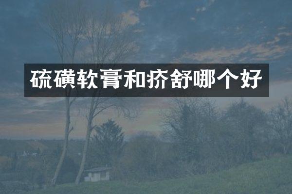 硫磺软膏和疥舒哪个好