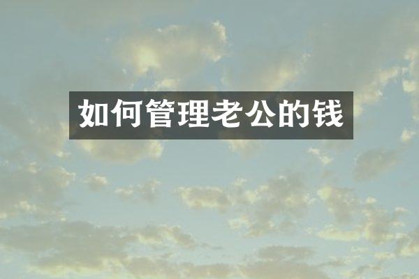 如何管理老公的钱