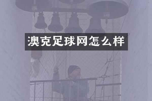 澳克足球网怎么样