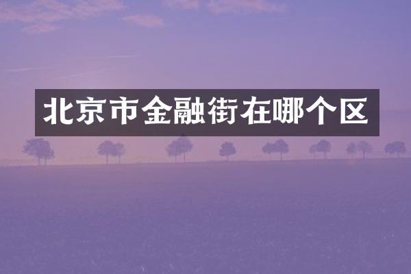 北京市金融街在哪个区