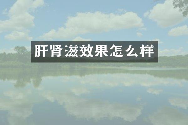 肝肾滋效果怎么样