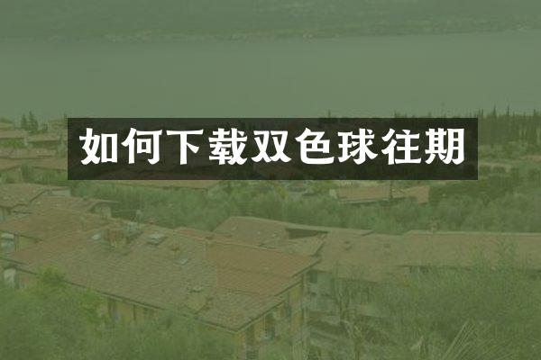 如何下载双色球往期