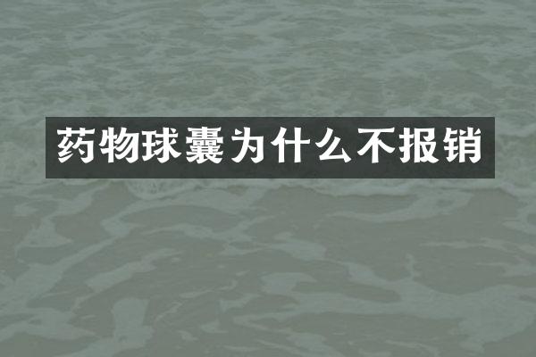 药物球囊为什么不报销