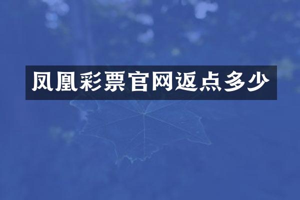 凤凰彩票官网返点多少