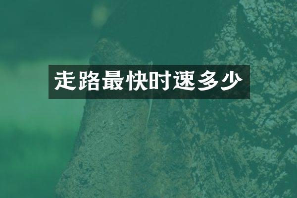走路最快时速多少