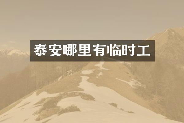 泰安哪里有临时工