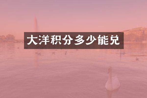大洋积分多少能兑