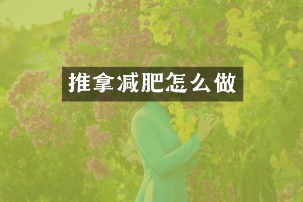 推拿减肥怎么做