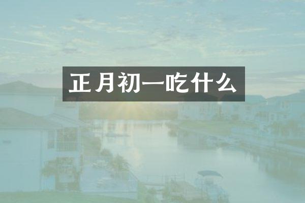 正月初一吃什么