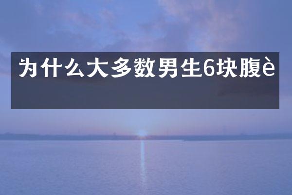 为什么大多数男生6块腹肌