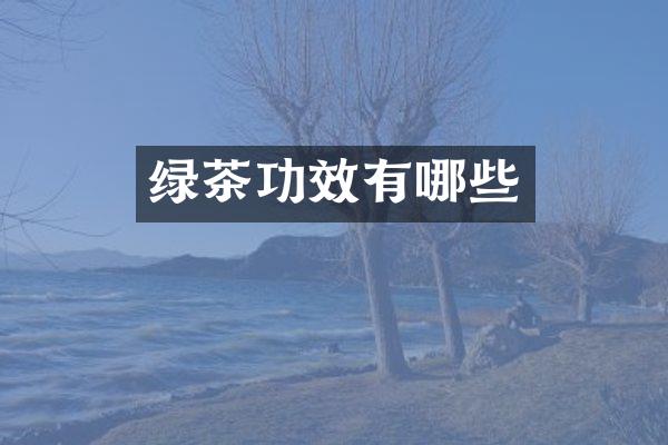 绿茶功效有哪些