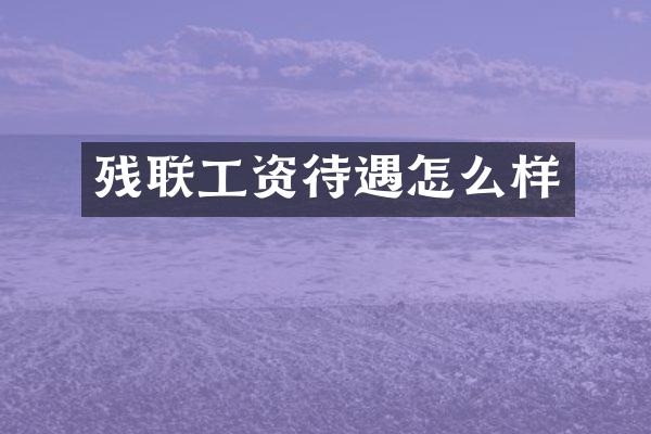 残联工资待遇怎么样
