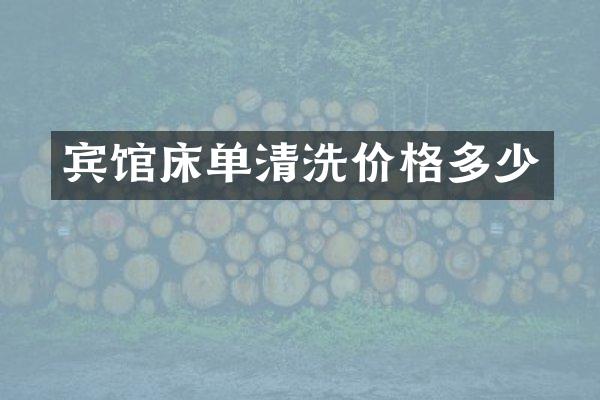 宾馆床单清洗价格多少