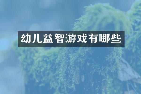 幼儿益智游戏有哪些