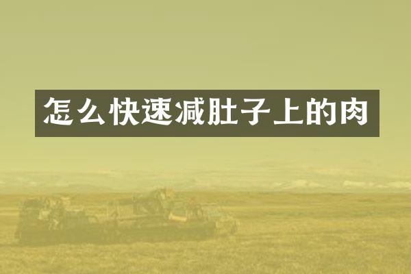怎么快速减肚子上的肉