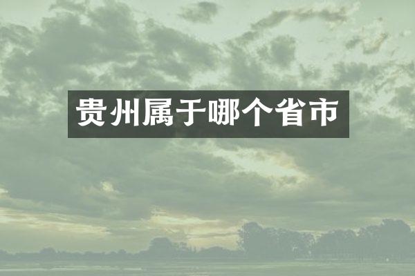 贵州属于哪个省市