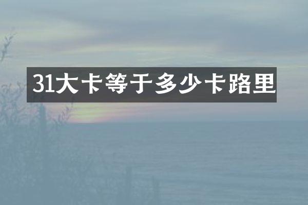 31大卡等于多少卡路里