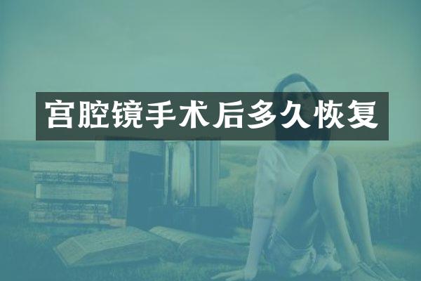 宫腔镜手术后多久恢复