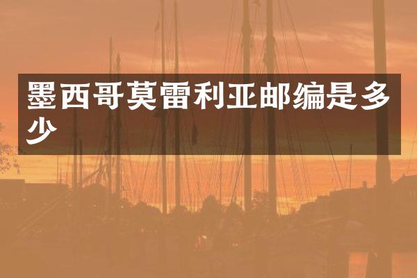 墨西哥莫雷利亚邮编是多少