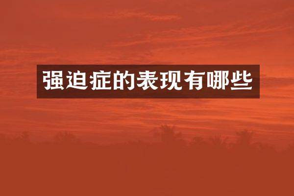 强迫症的表现有哪些