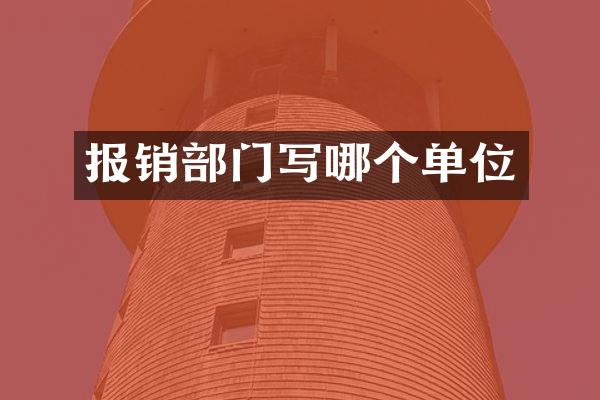 报销部门写哪个单位