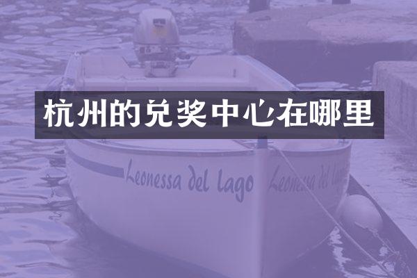 杭州的兑奖中心在哪里