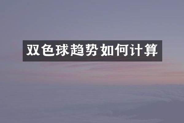 双色球趋势如何计算
