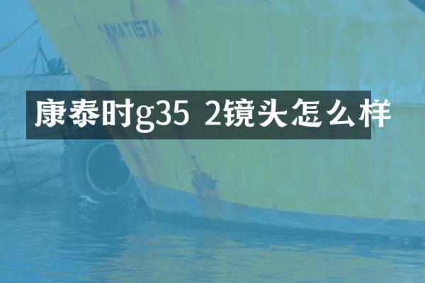 康泰时g35 2镜头怎么样