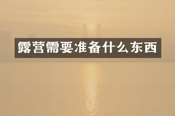 露营需要准备什么东西