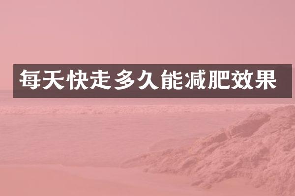 每天快走多久能减肥效果