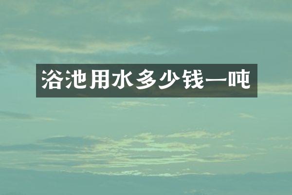 浴池用水多少钱一吨