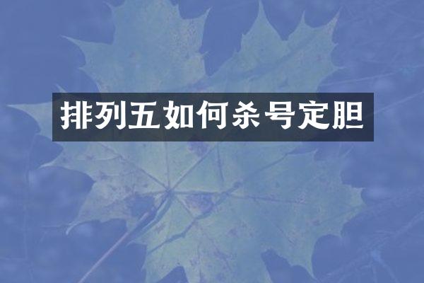 排列五如何杀号定胆