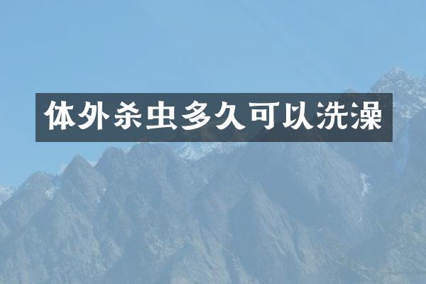 体外杀虫多久可以洗澡