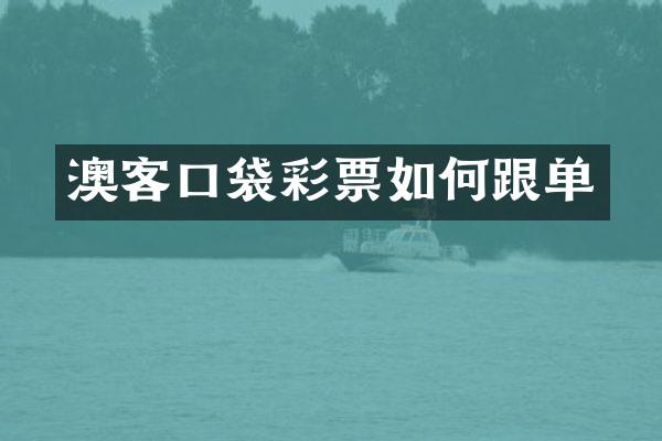 澳客口袋彩票如何跟单