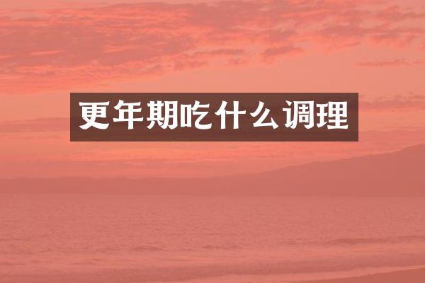 更年期吃什么调理