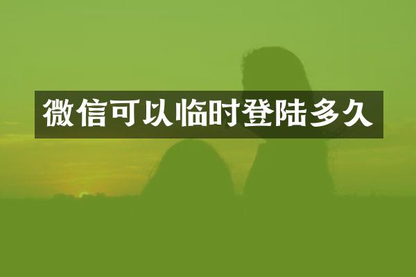 微信可以临时登陆多久