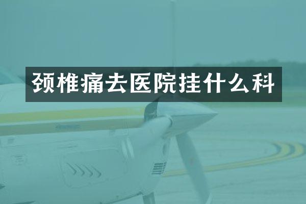 颈椎痛去医院挂什么科