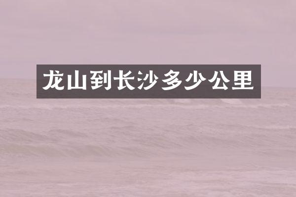 龙山到长沙多少公里