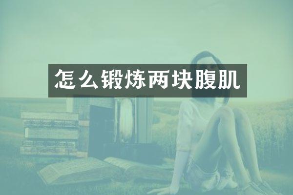 怎么锻炼两块腹肌