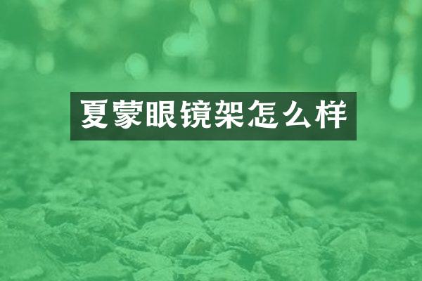 夏蒙眼镜架怎么样